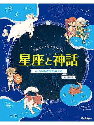 cover image of まんが☆プラネタリウム 星座と神話: 4 冬の星座をめぐる